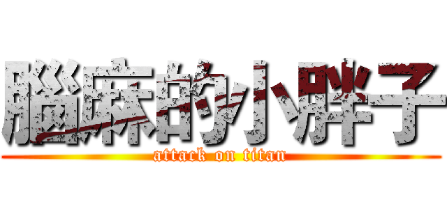 腦麻的小胖子 (attack on titan)