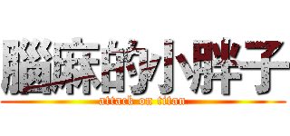 腦麻的小胖子 (attack on titan)