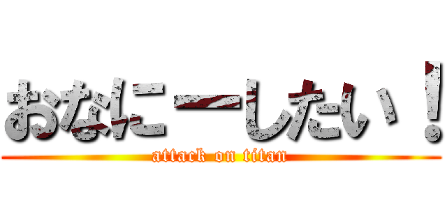 おなにーしたい！ (attack on titan)