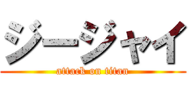 ジージャイ (attack on titan)