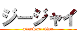 ジージャイ (attack on titan)