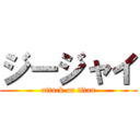 ジージャイ (attack on titan)