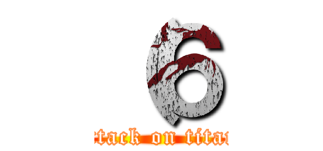 （６ (attack on titan)