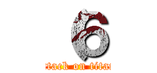 （６ (attack on titan)