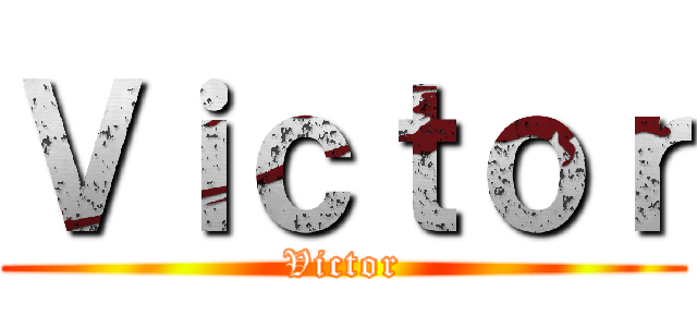 Ｖｉｃｔｏｒ (Victor)