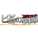 ビ基の渡部 (attack on titan)