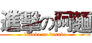 進擊の阿麵 (kuroko no basuke)