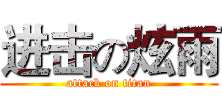 进击の炫雨 (attack on titan)