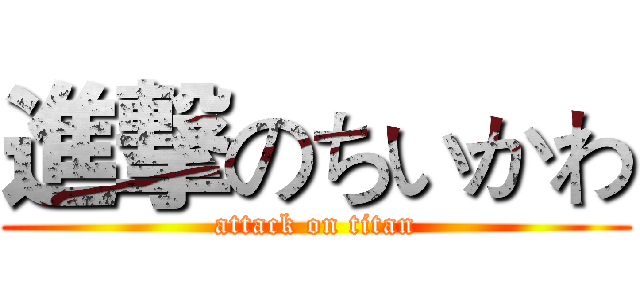 進撃のちいかわ (attack on titan)