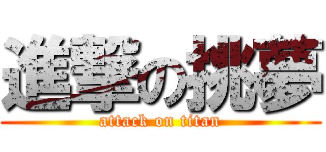 進撃の挑夢 (attack on titan)