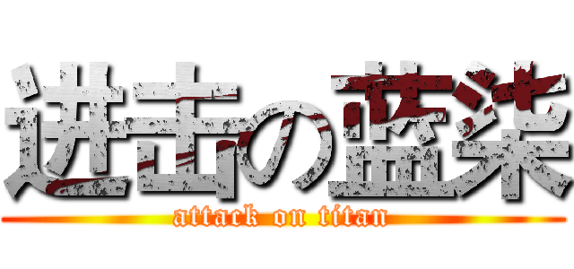 进击の蓝柒 (attack on titan)
