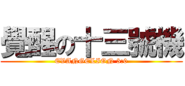 覺醒の十三號機 (EVANGELION 3:0)