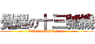 覺醒の十三號機 (EVANGELION 3:0)