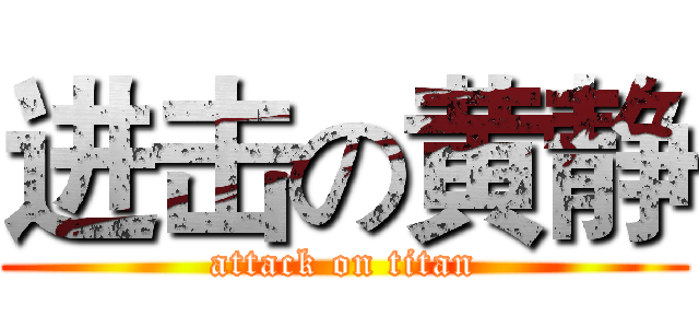 进击の黄静 (attack on titan)