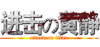 进击の黄静 (attack on titan)
