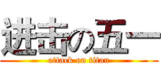 进击の五一 (attack on titan)