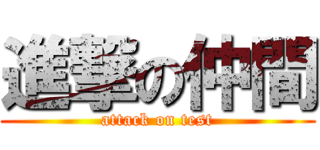進撃の仲間 (attack on test)