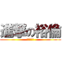 進撃の裕倫 (進撃の裕倫)