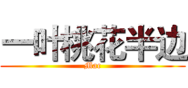 一叶桃花半边 (Mac)