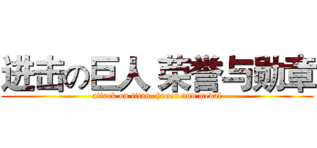 进击の巨人 荣誉与勋章 (attack on titan  honor and medal)