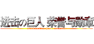进击の巨人 荣誉与勋章 (attack on titan  honor and medal)