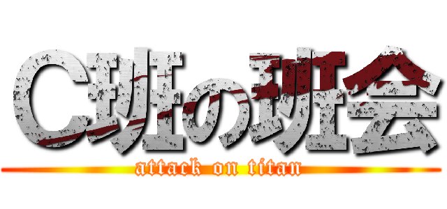 Ｃ班の班会 (attack on titan)