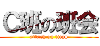 Ｃ班の班会 (attack on titan)