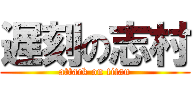 遅刻の志村 (attack on titan)