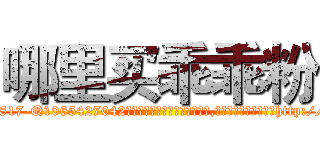 哪里买乖乖粉 (哪里买乖乖粉【电-151x68344x817-Q1065427042元吉药业】我们做的是长期生意,靠的是老客户长期支持http://sngk.net/aSw7Ns

参考消息网我们做的是长期生意,靠的是老客户长期支持也许我们早该意识到，就连鲍勃·霍斯金斯（金球奖戏剧类电影男主角 
)