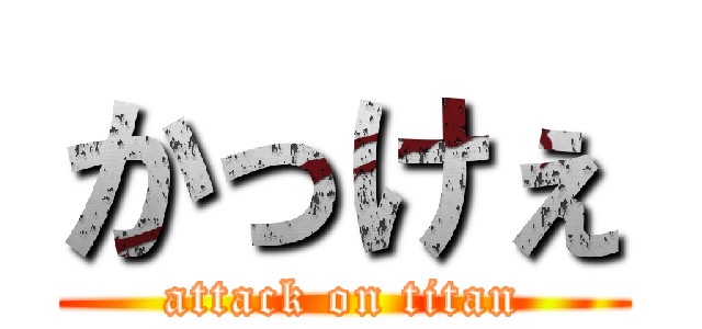 かっけぇ (attack on titan)