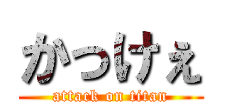 かっけぇ (attack on titan)