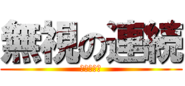 無視の連続 (どうする？)
