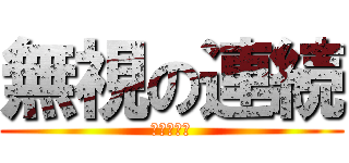無視の連続 (どうする？)