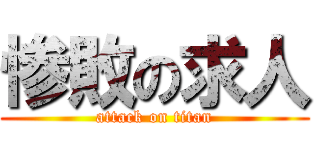 惨敗の求人 (attack on titan)