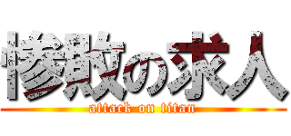 惨敗の求人 (attack on titan)