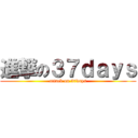 進撃の３７ｄａｙｓ (attack on 37days)