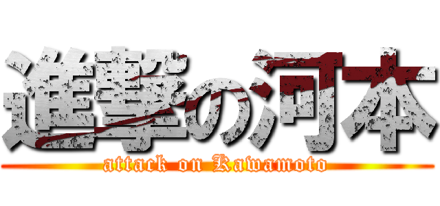 進撃の河本 (attack on Kawamoto)