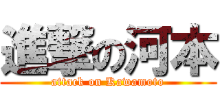 進撃の河本 (attack on Kawamoto)