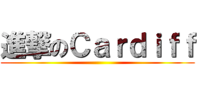 進撃のＣａｒｄｉｆｆ ()