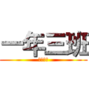一年三班 (向上國中)
