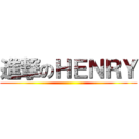 進撃のＨＥＮＲＹ ()