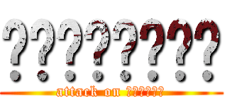 ยัยแมวดำ (attack on เนื่ิอ)