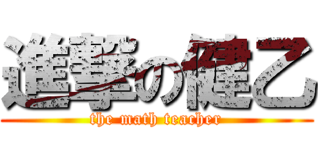 進撃の健乙 (the math teacher)