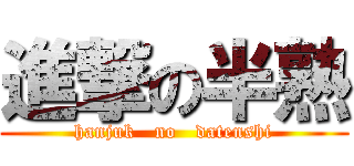 進撃の半熟 (hanjuk   no   datenshi)