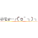 ホモォ…┌（＾ｏ＾ ┐）┐ (attack on titan)