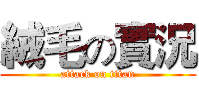 絨毛の實況 (attack on titan)