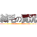 絨毛の實況 (attack on titan)