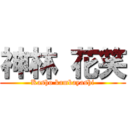 神林 花笑 (Kasho kambayashi)