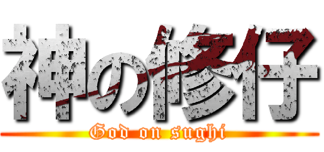 神の修仔 (God on sughi)