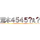 荒木４５４５？え？ (attack on titan)
